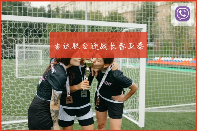 吉达联合迎战长春亚泰