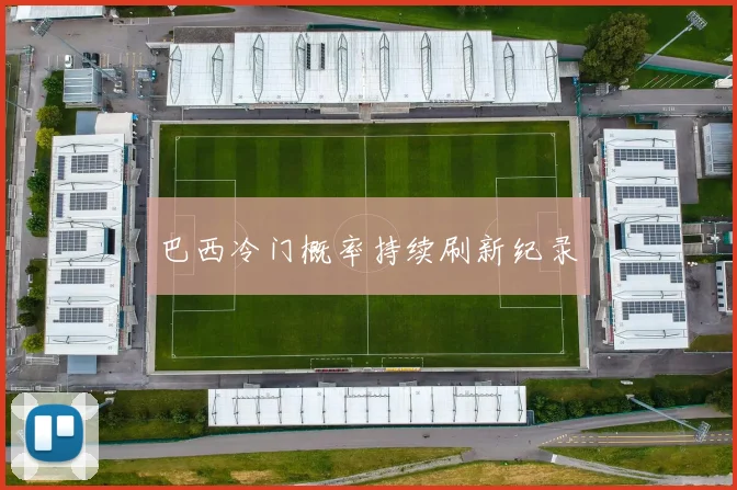 巴西冷门概率持续刷新纪录