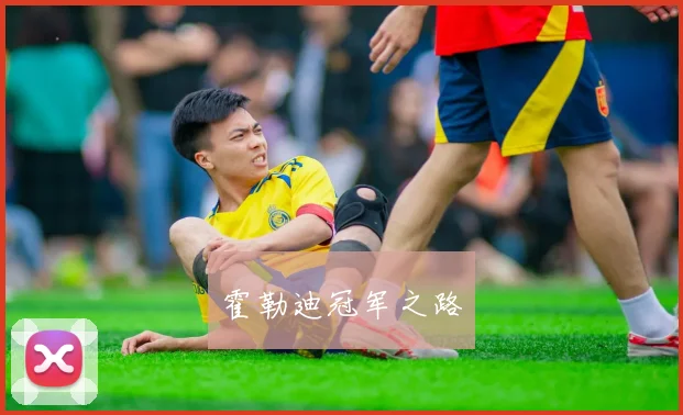 霍勒迪冠军之路