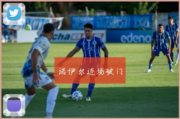 诺伊尔连场破门