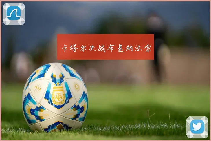 卡塔尔决战布基纳法索