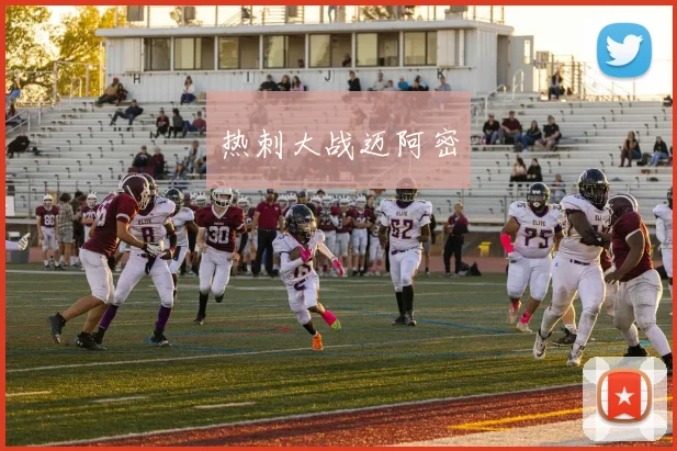 热刺大战迈阿密