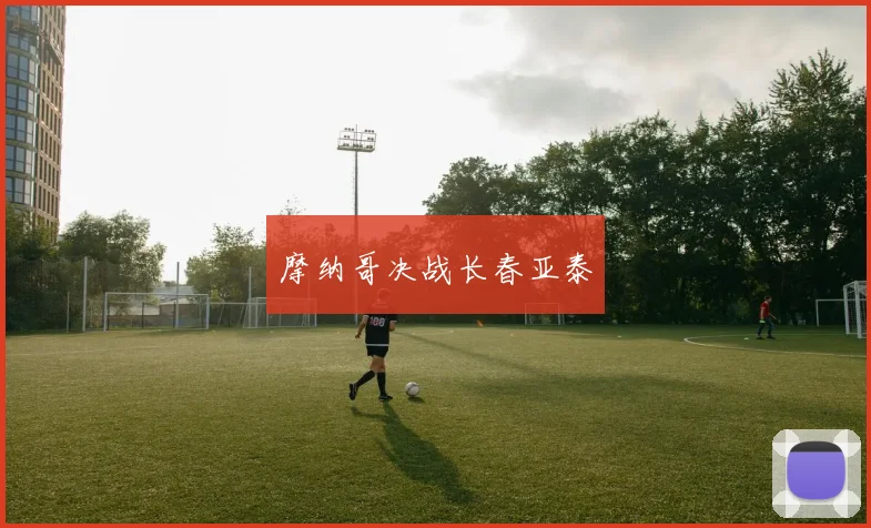 摩纳哥决战长春亚泰