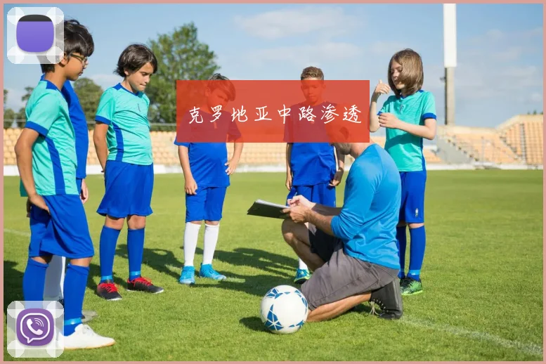 克罗地亚中路渗透