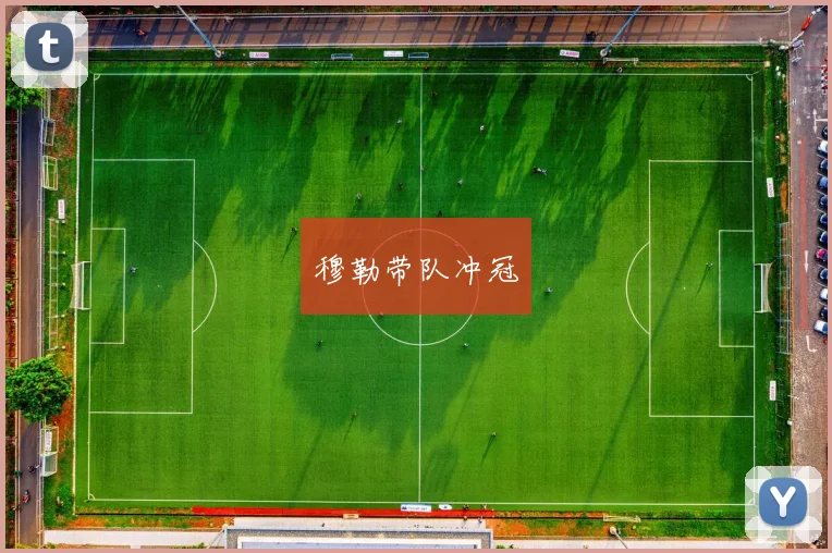 穆勒带队冲冠
