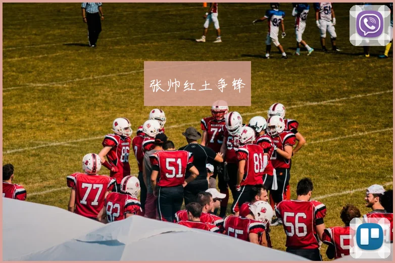张帅红土争锋