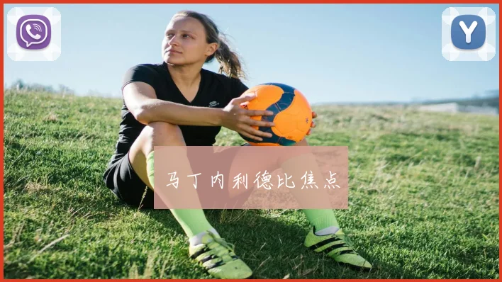 马丁内利德比焦点