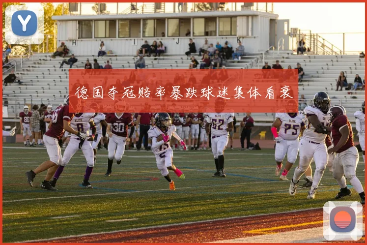 德国夺冠赔率暴跌球迷集体看衰