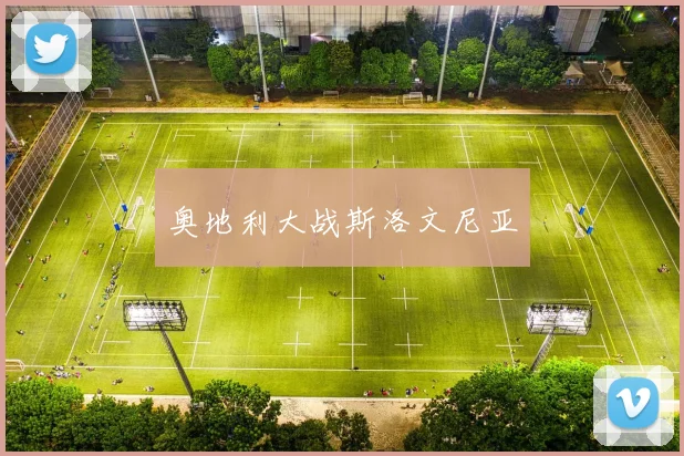 奥地利大战斯洛文尼亚