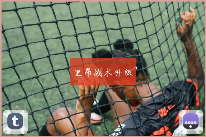 里昂战术升级