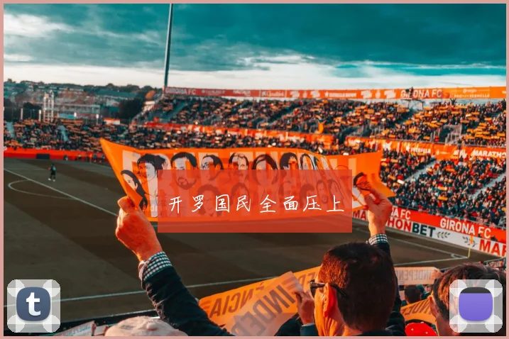 开罗国民全面压上