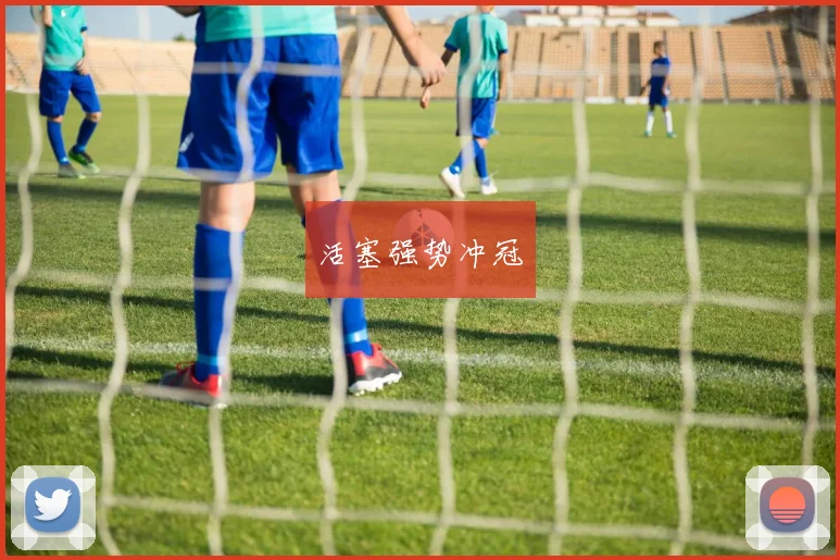 活塞强势冲冠