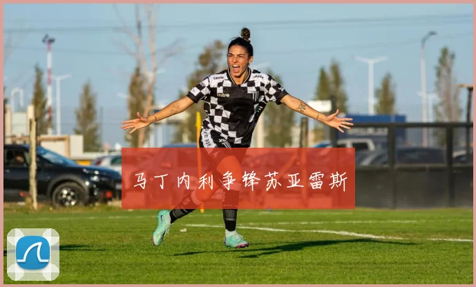 马丁内利争锋苏亚雷斯