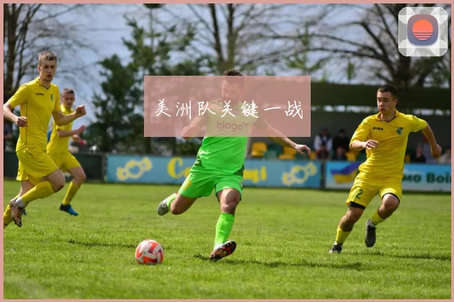 美洲队关键一战