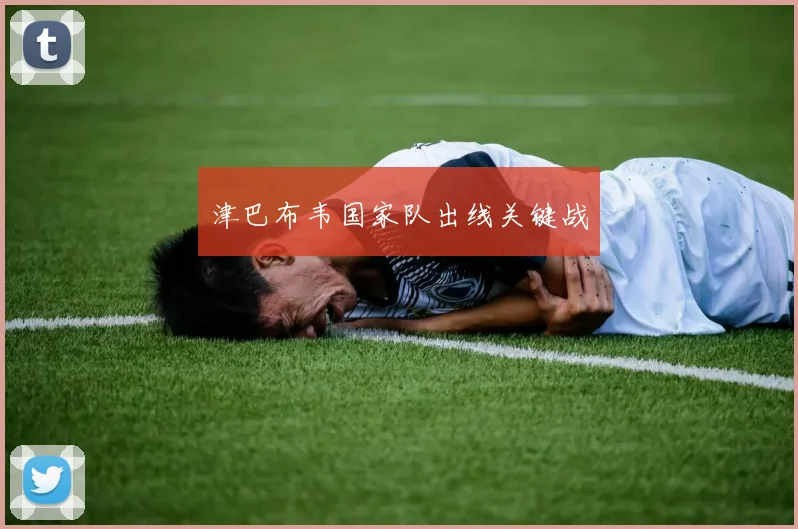 津巴布韦国家队出线关键战