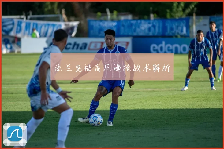 法兰克福高压逼抢战术解析