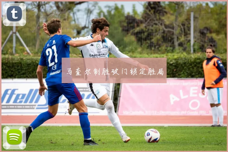 马奎尔制胜破门锁定胜局