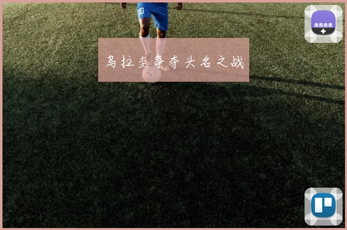 乌拉圭争夺头名之战