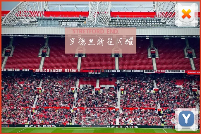 罗德里新星闪耀