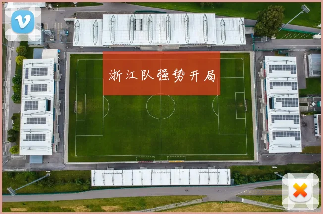 浙江队强势开局