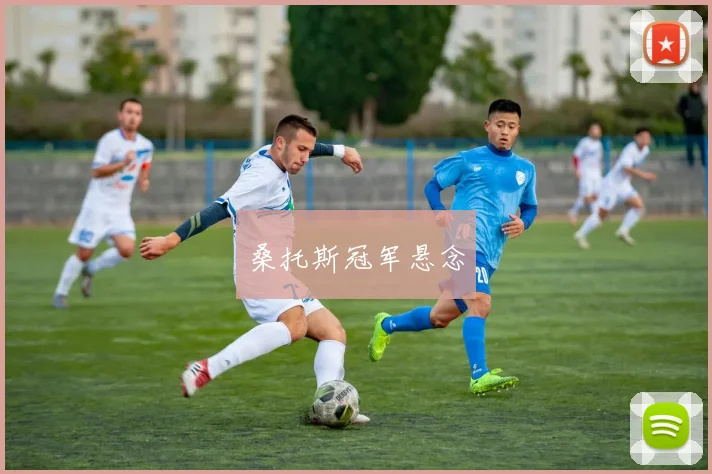 桑托斯冠军悬念