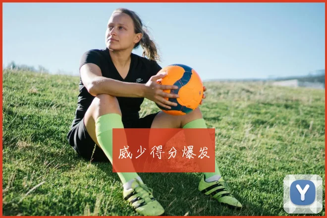 威少得分爆发