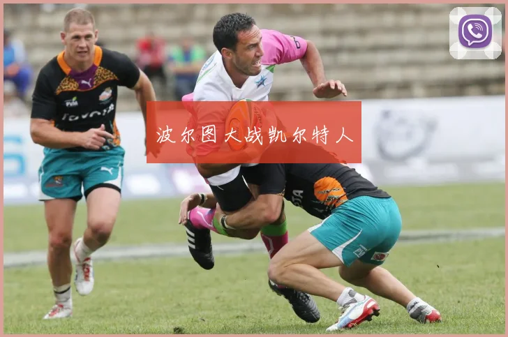 波尔图大战凯尔特人