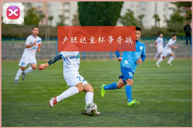 卢旺达金杯争夺战