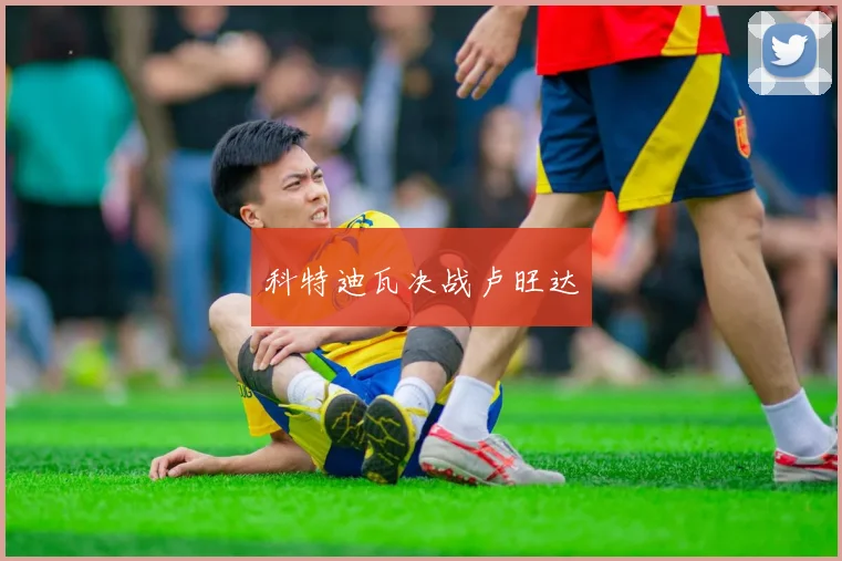 科特迪瓦决战卢旺达