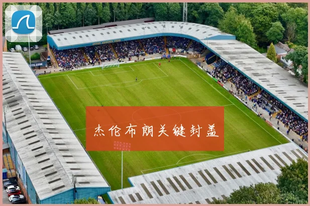 杰伦布朗关键封盖