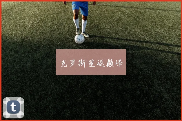 克罗斯重返巅峰