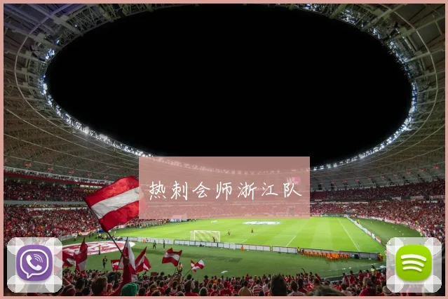 热刺会师浙江队