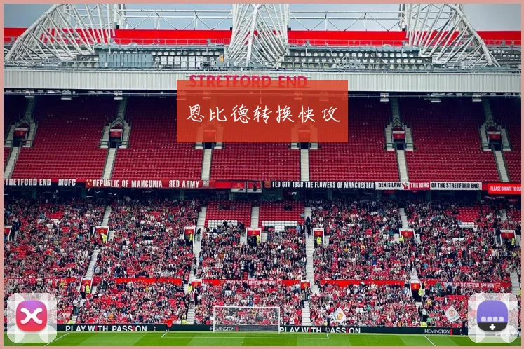 恩比德转换快攻