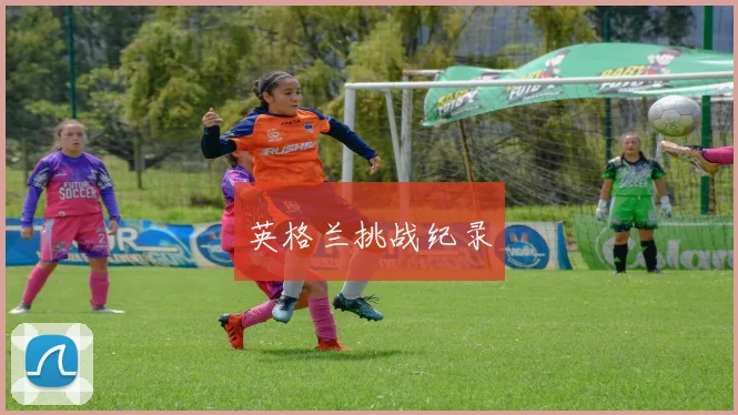 英格兰挑战纪录