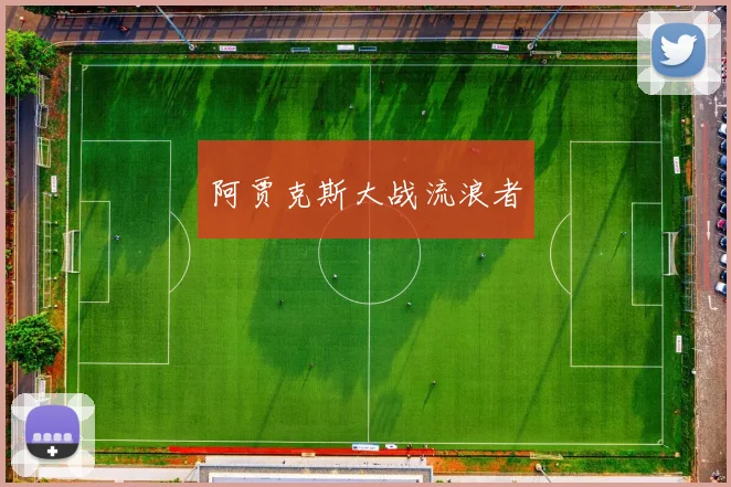 阿贾克斯大战流浪者