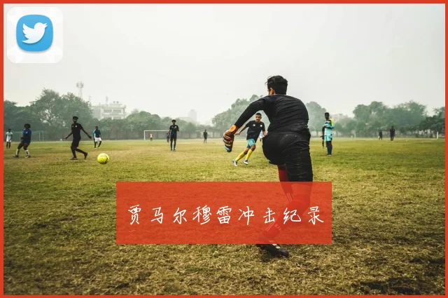 贾马尔穆雷冲击纪录