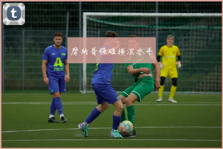 摩纳哥强碰横滨水手