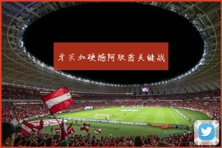 牙买加硬撼阿联酋关键战