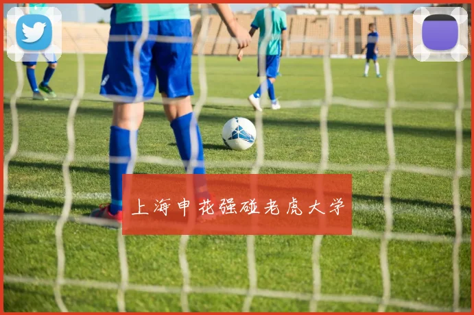 上海申花强碰老虎大学