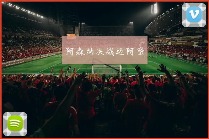 阿森纳决战迈阿密