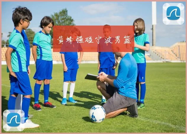 黄蜂强碰宁波男篮