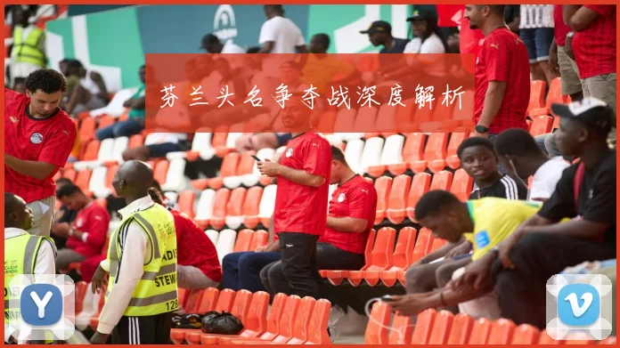 芬兰头名争夺战深度解析