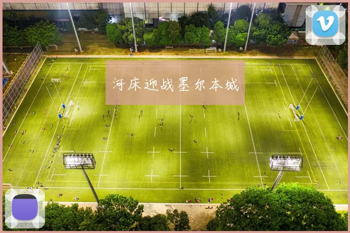 河床迎战墨尔本城