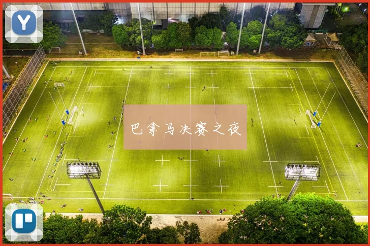巴拿马决赛之夜