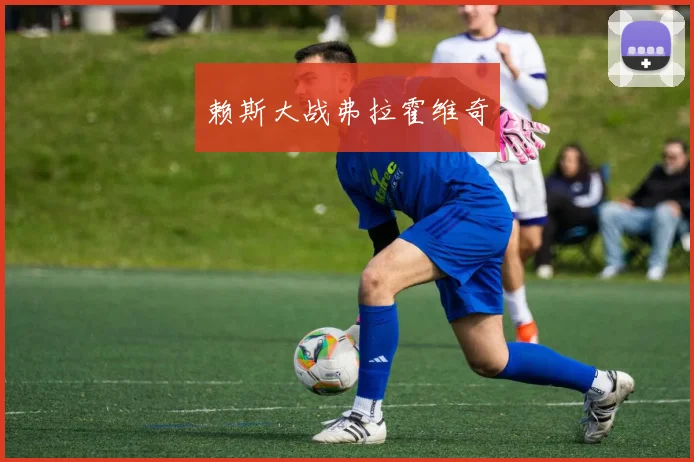 赖斯大战弗拉霍维奇