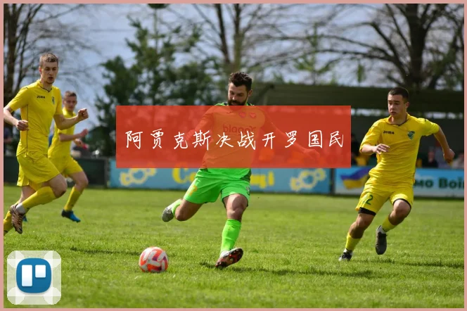 阿贾克斯决战开罗国民