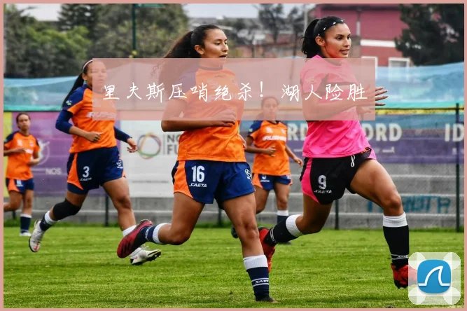 里夫斯压哨绝杀！湖人险胜