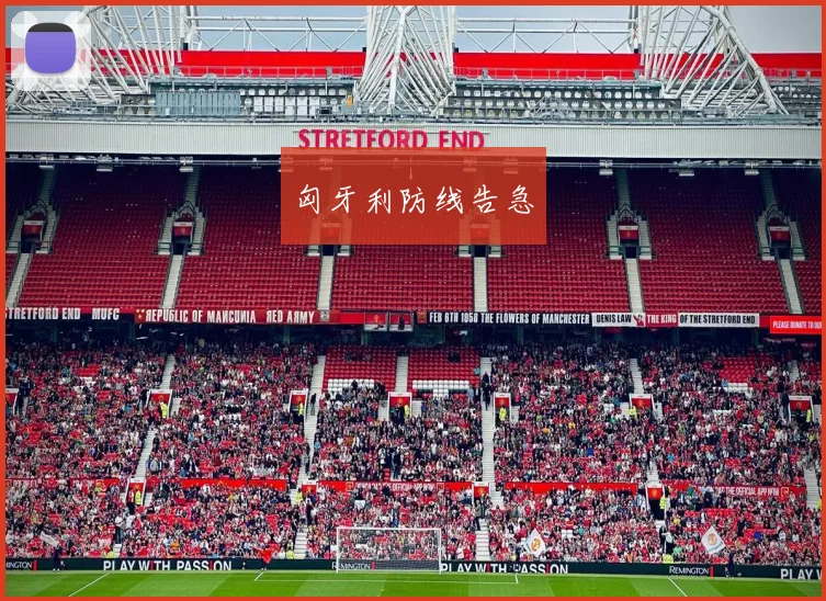 匈牙利防线告急