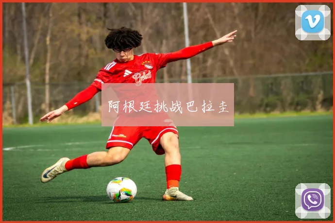 阿根廷挑战巴拉圭