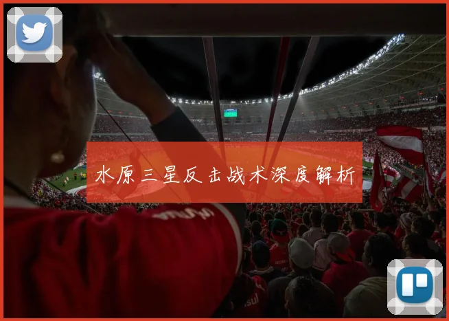水原三星反击战术深度解析